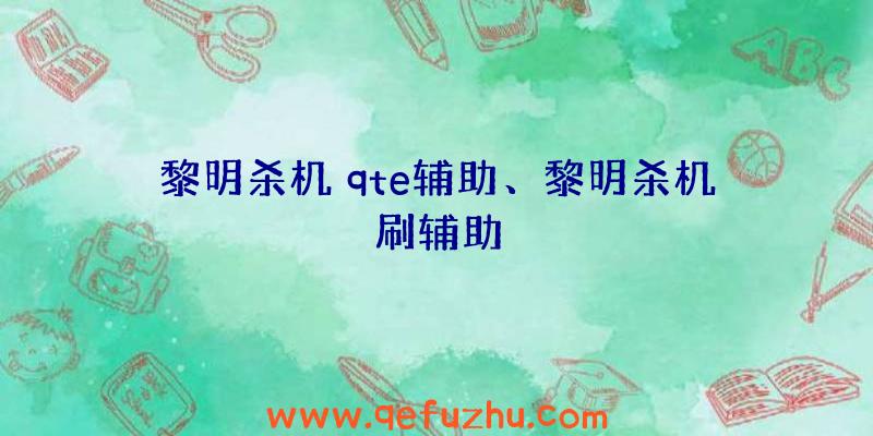 黎明杀机